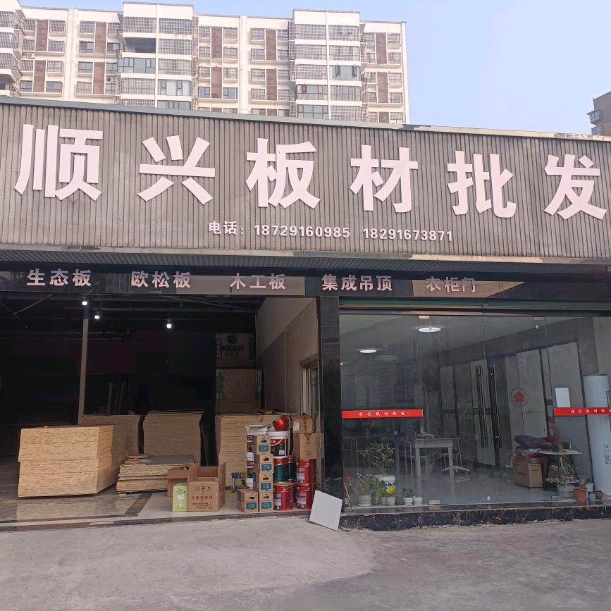 顺兴板材批发