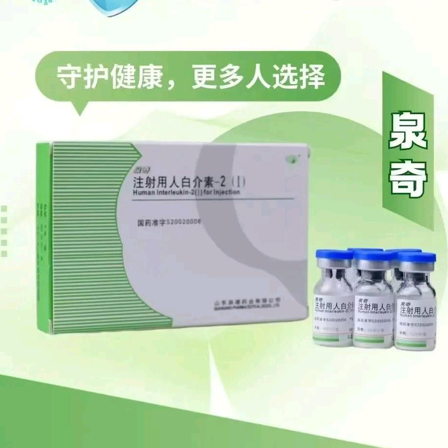 泉奇白介素-2