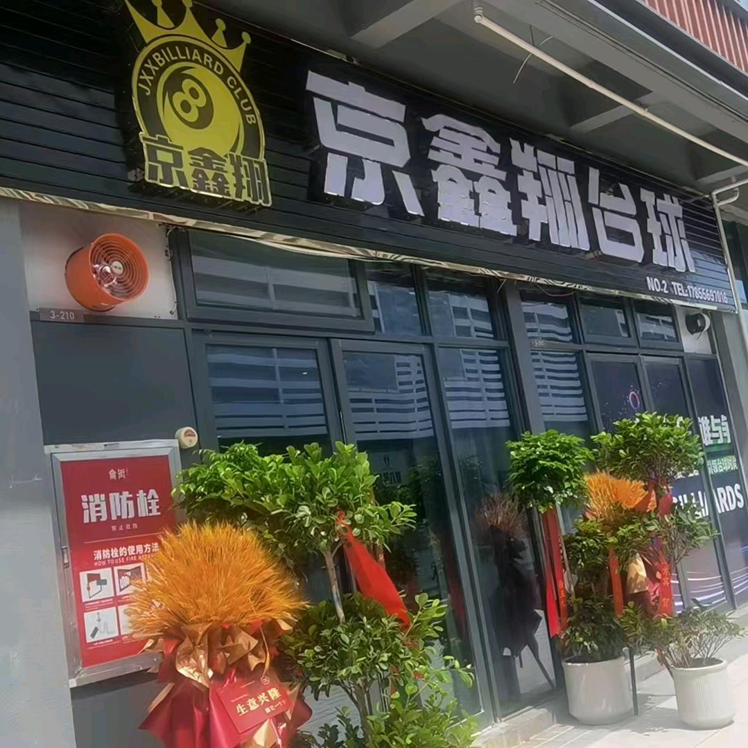 京鑫翔龠街店欢迎您