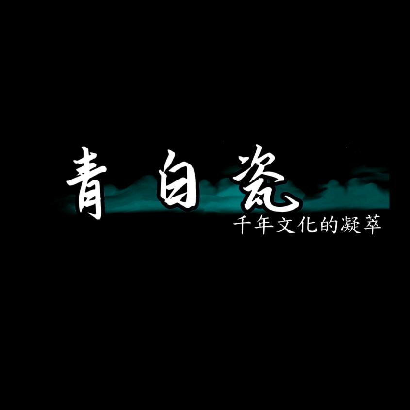 青白瓷匠心雕坊