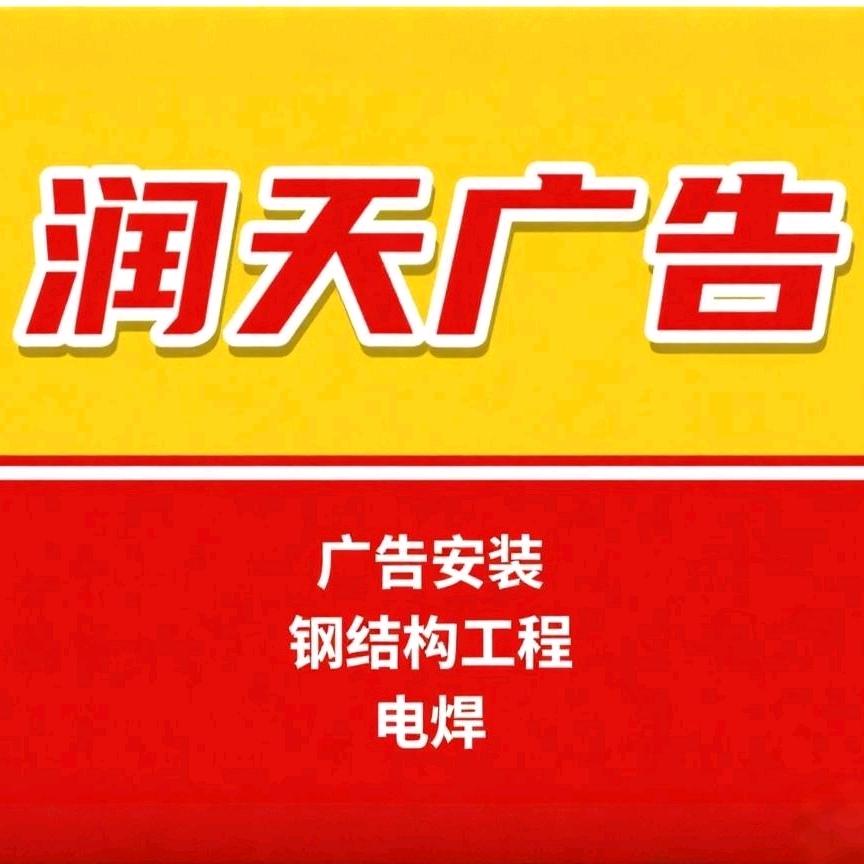 润天广告安装工程
