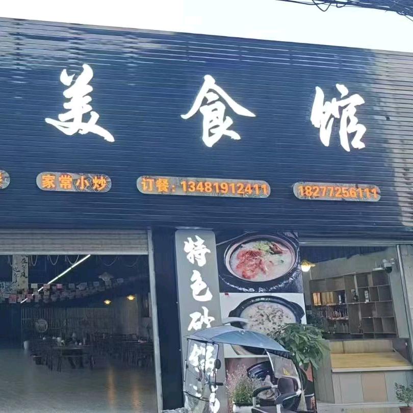 暖阳美食馆黄姐