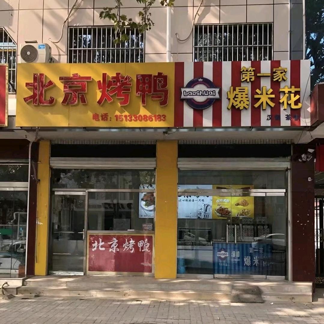 电视台楼下北京烤鸭