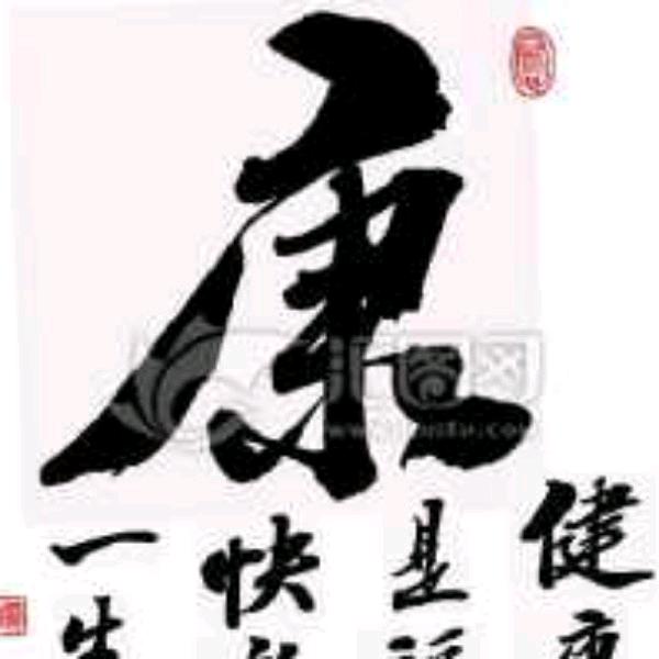 平凡kang