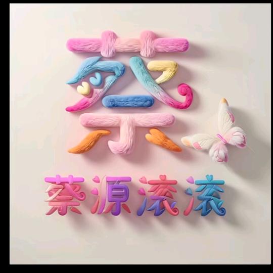 娟