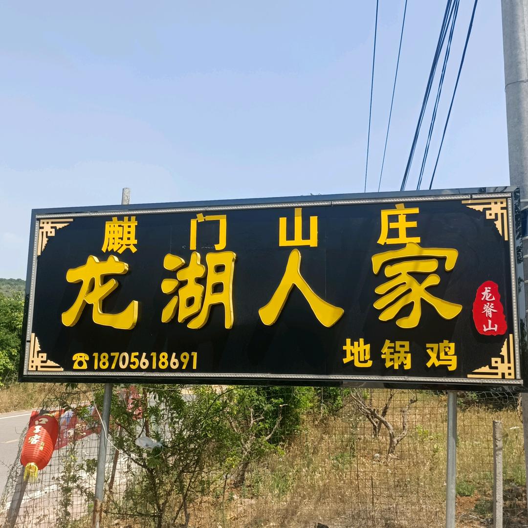 龙湖人家，麒门山地锅鸡