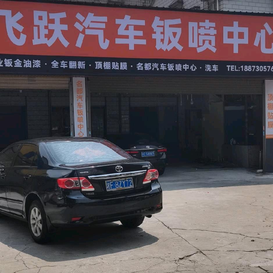 岳阳飞跃汽车喷漆山鸡哥