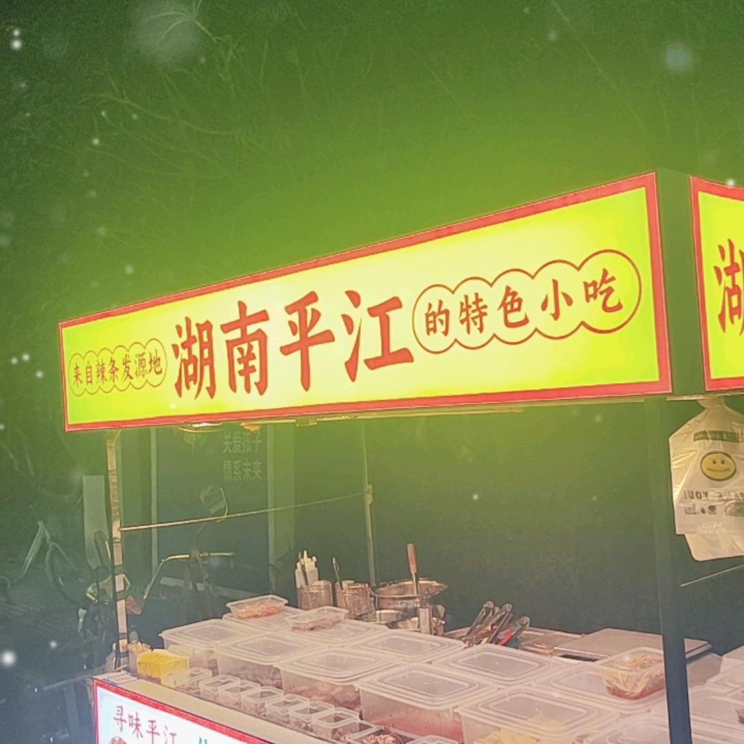 黄拌鲜湖南特产