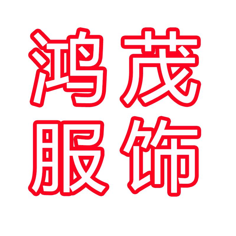 鸿茂服饰工厂店