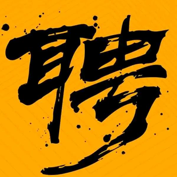 <今日招聘>