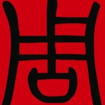 ๑•ี安周เ•ี๑（有赞必回′）╯︵┴─