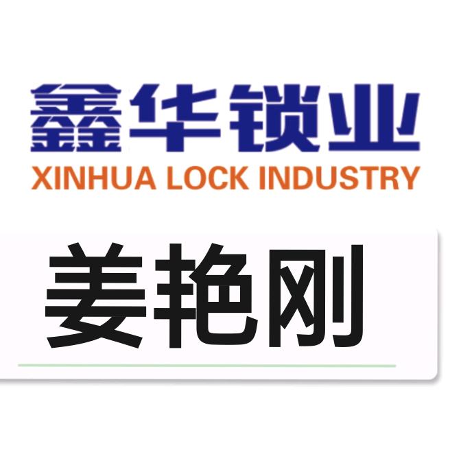 鑫华锁业姜艳刚