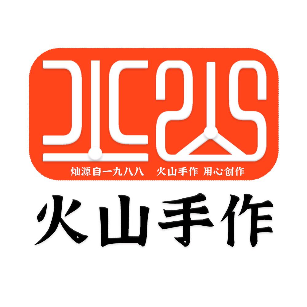 火山手作