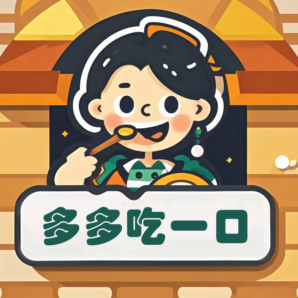 多多吃一口