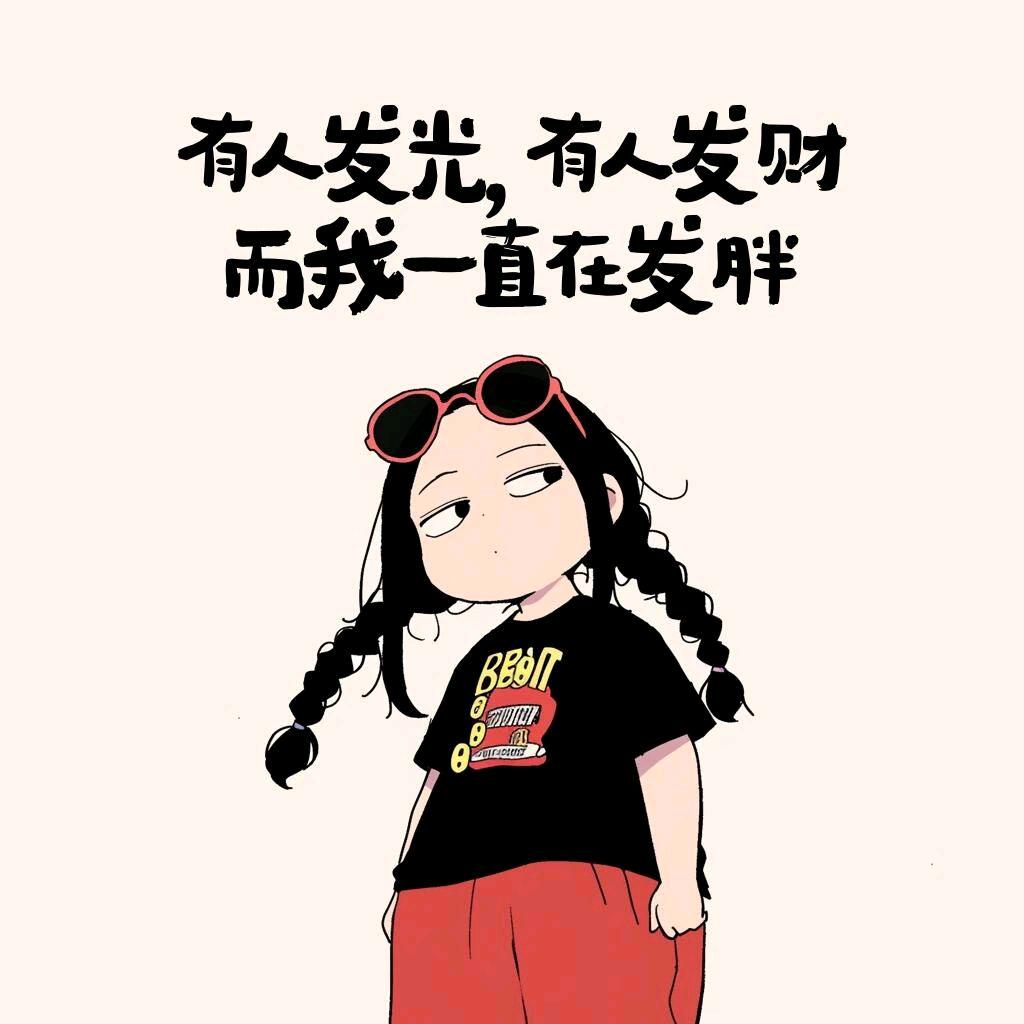 小迷你瑶宝宝（正在减肥ing）