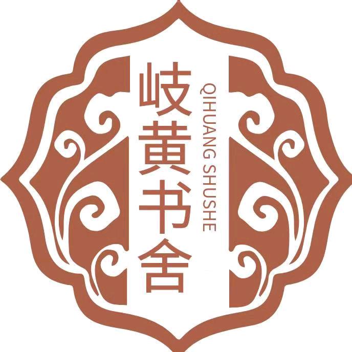 岐黄书舍