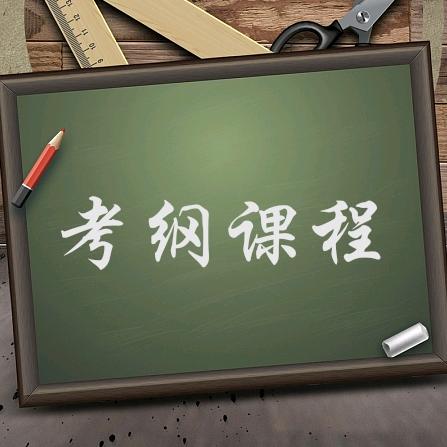 易考过课程
