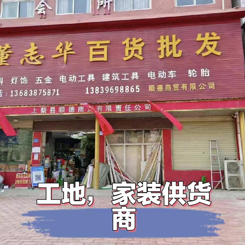 董志华百货批发南店邵店路口