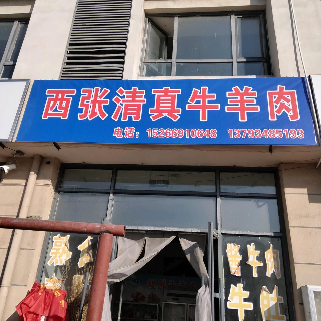 清真西张牛羊肉