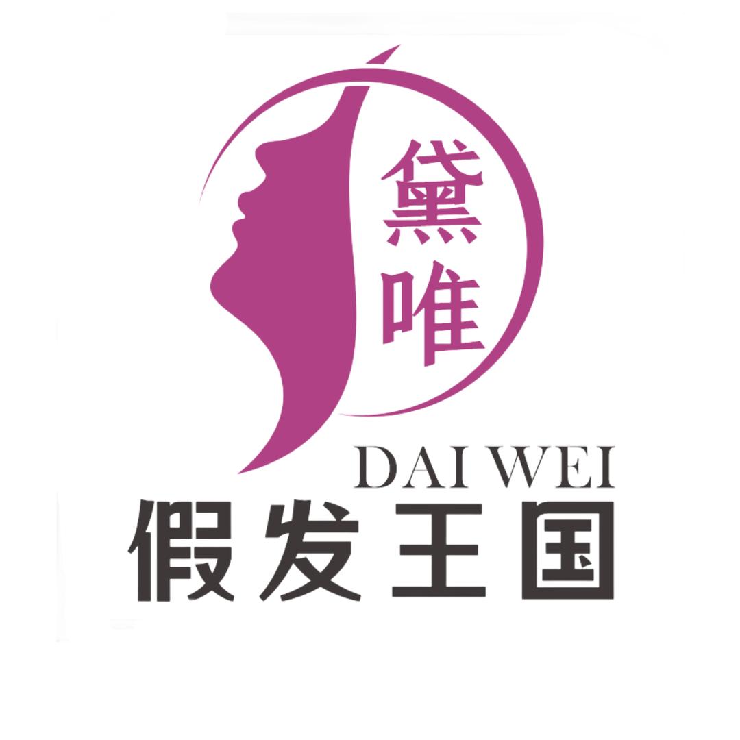 宜都市黛唯假发王国