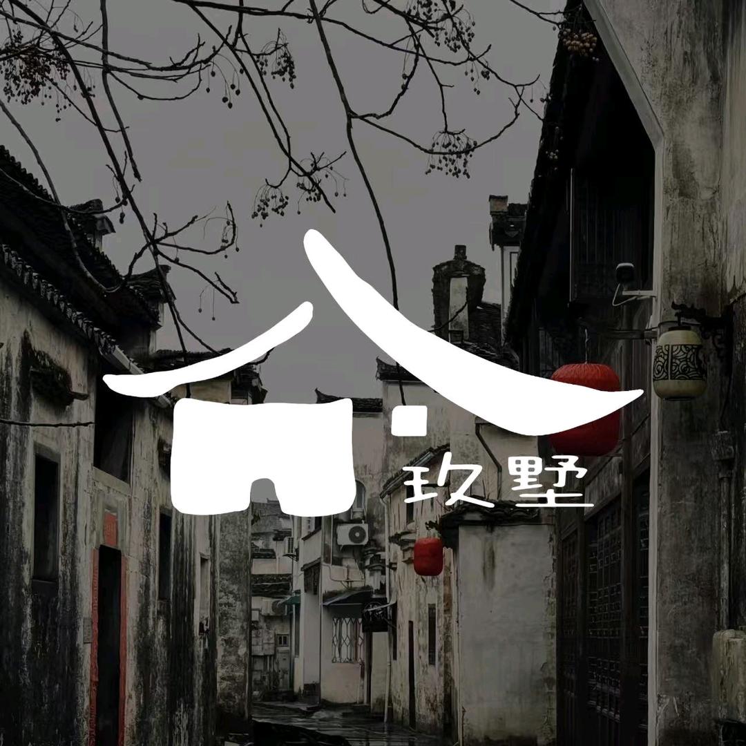 拾玖墅