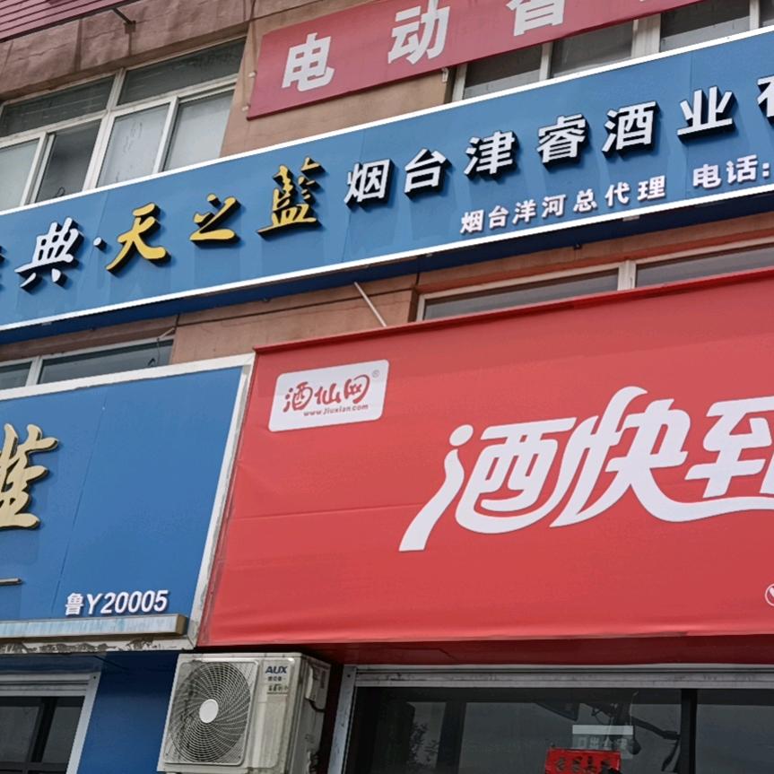 烟台津睿酒业有限公司