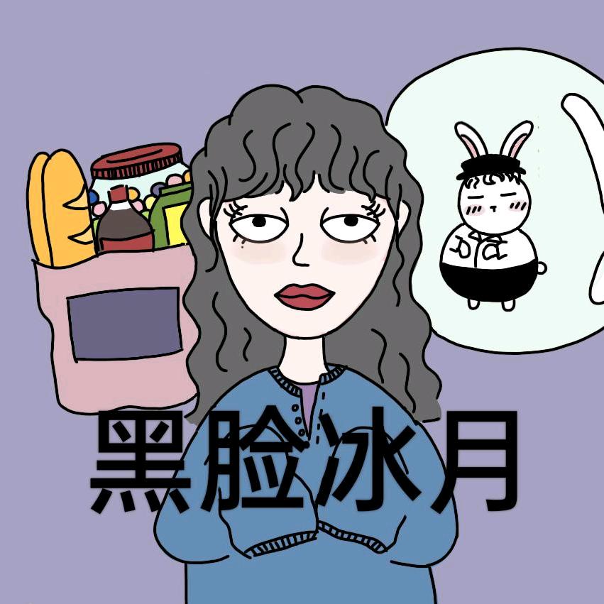 黑脸冰月