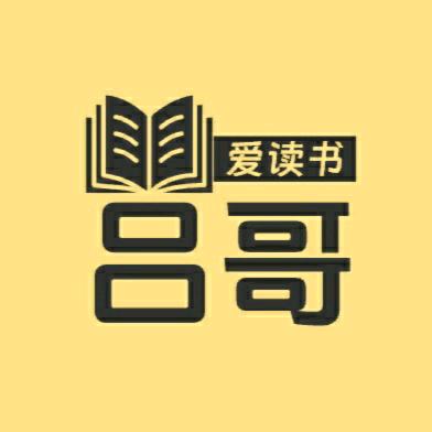 吕哥爱读书