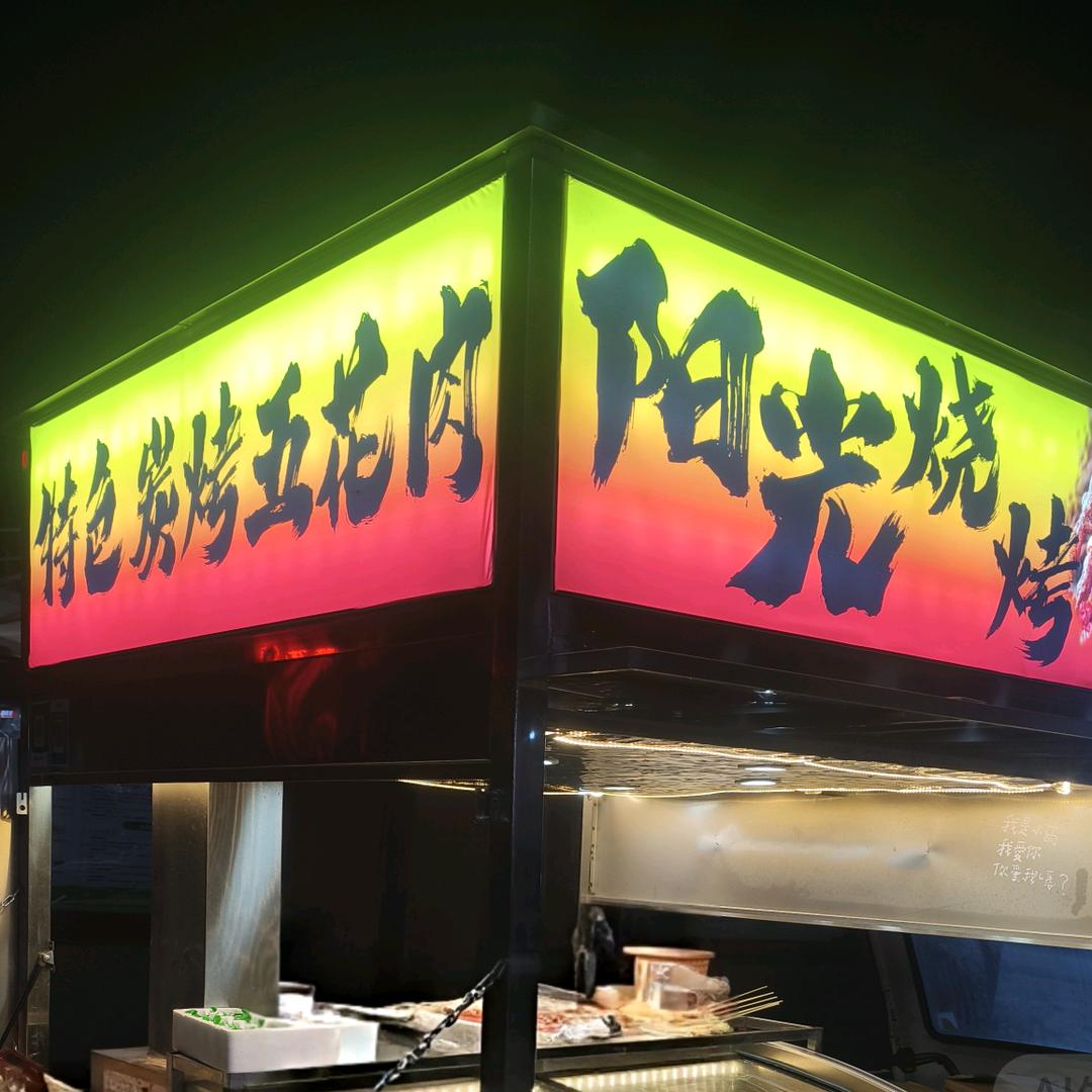 阳光烧烤☝️9101072878城南车站