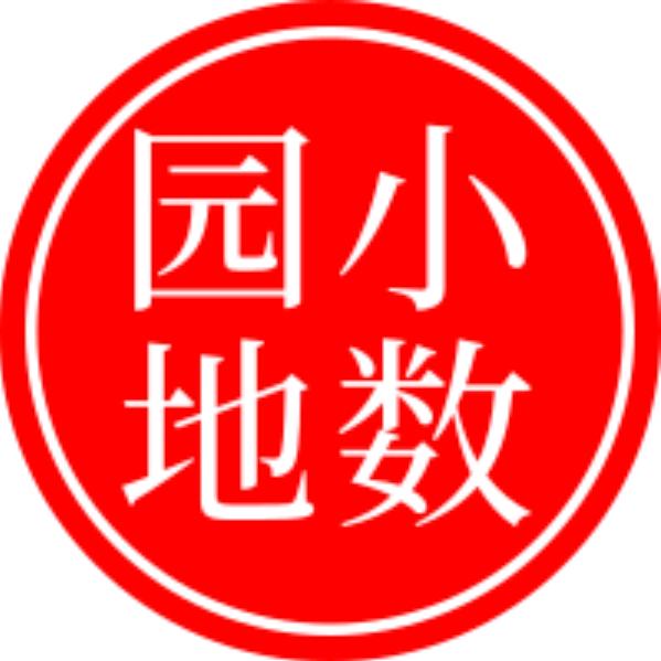 小数园地