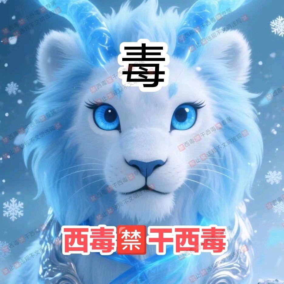 西毒🈲干西毒 小五哥