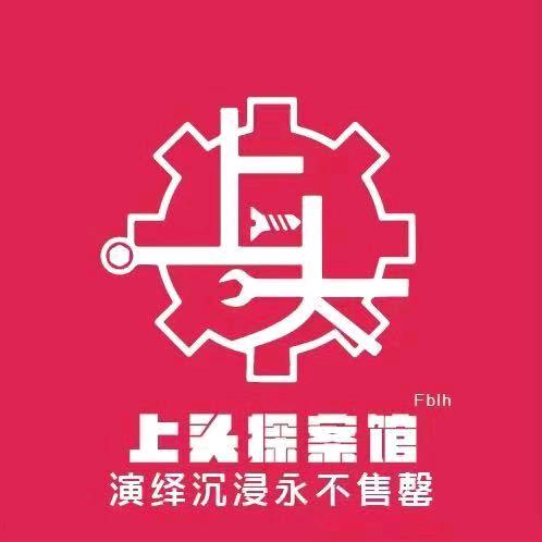 上头探案馆山大店