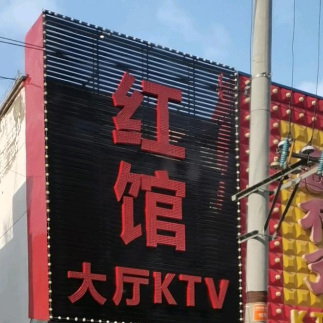 红馆KTV