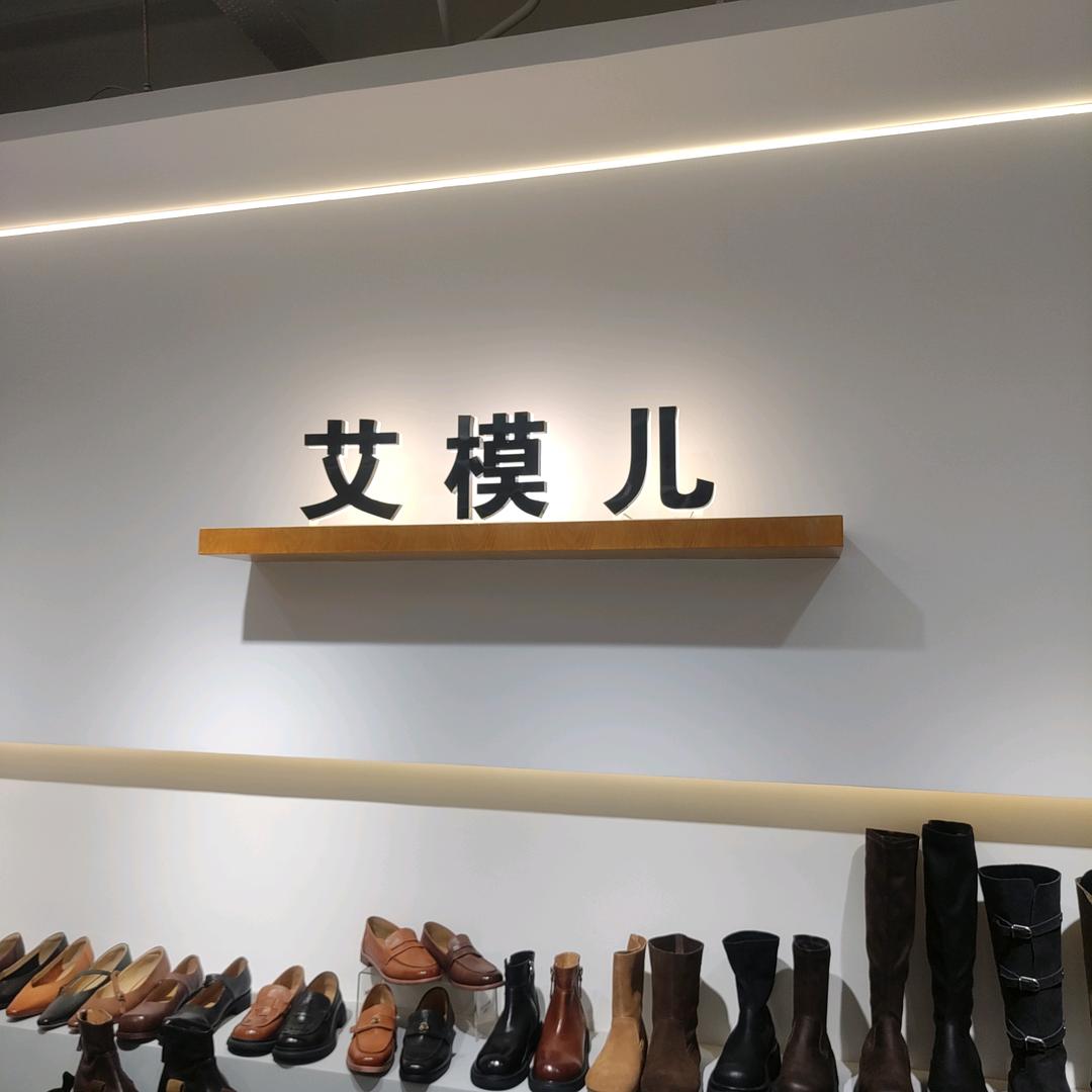 艾模儿女鞋