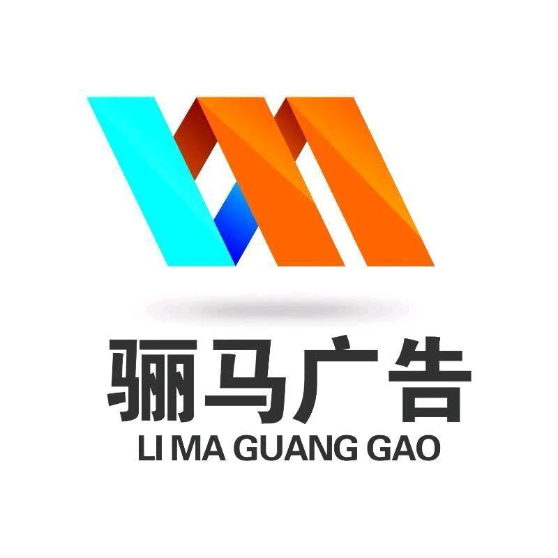 骊马广告