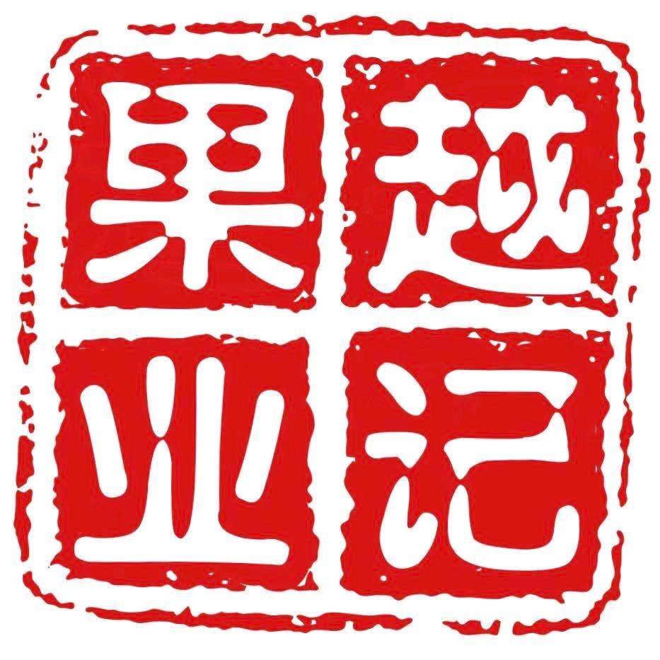 绍兴市越城区越记果业
