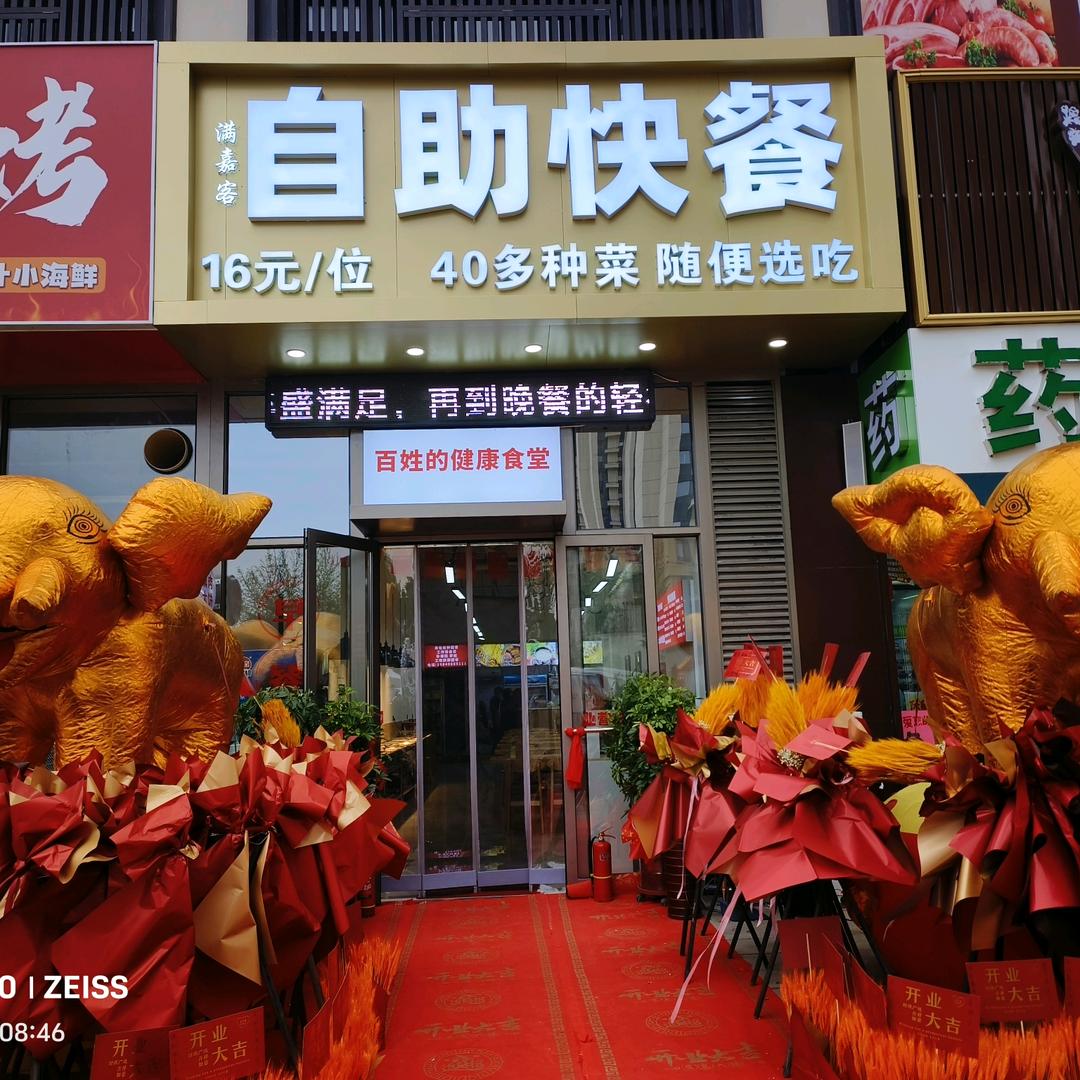 满嘉客自助快餐店