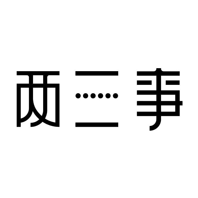 两三事女装以鸢之名