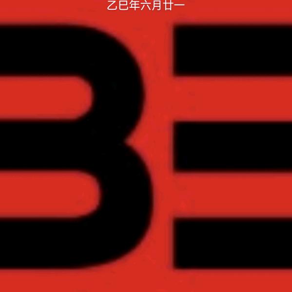白浩