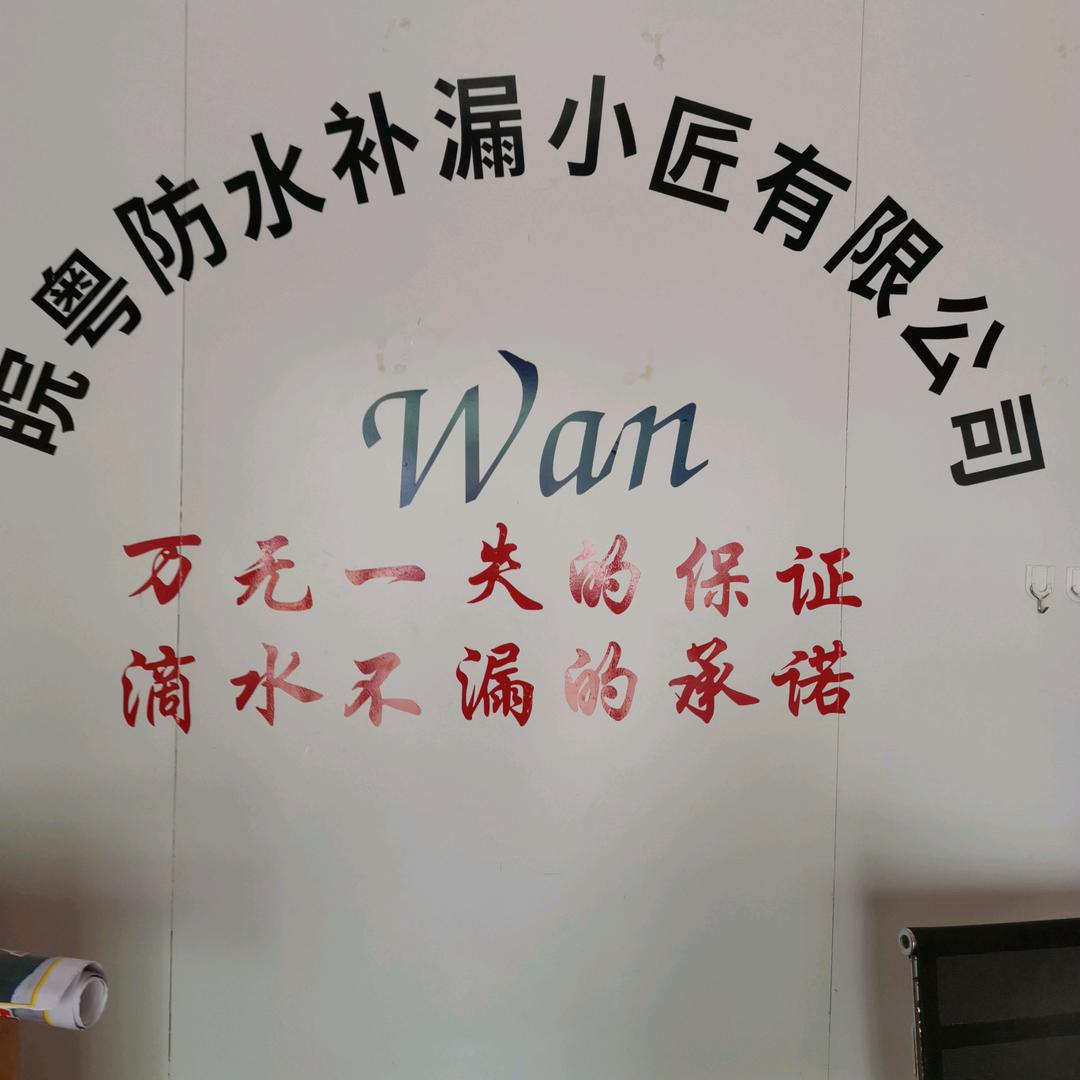 皖粤、防水、补漏