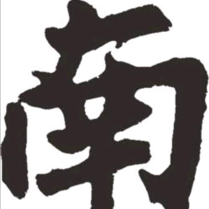南哥