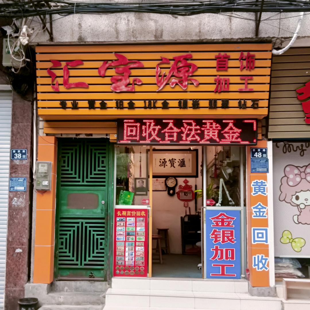 连州市金工银匠-波记