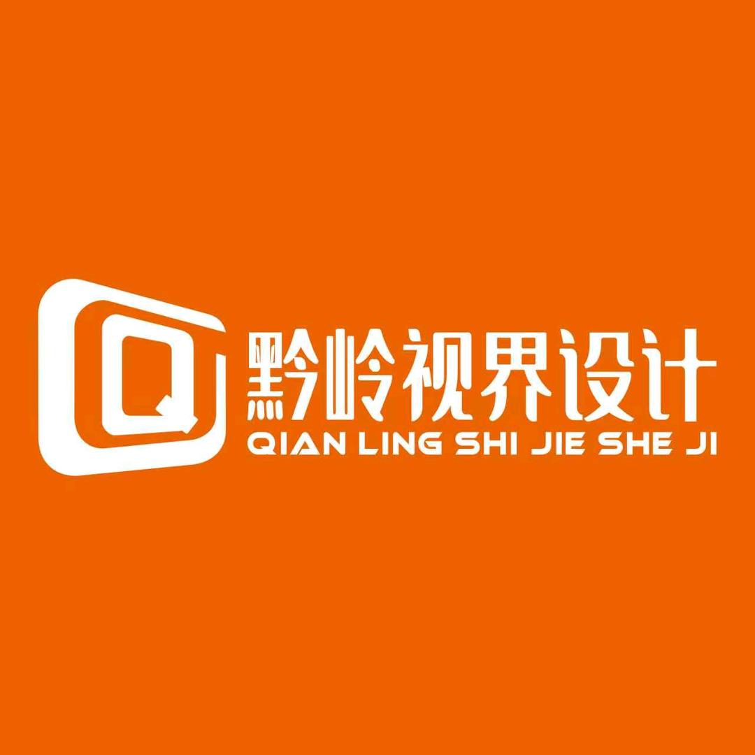 黔岭视界广告设计