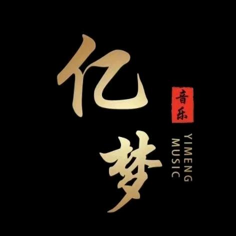 亿梦音乐