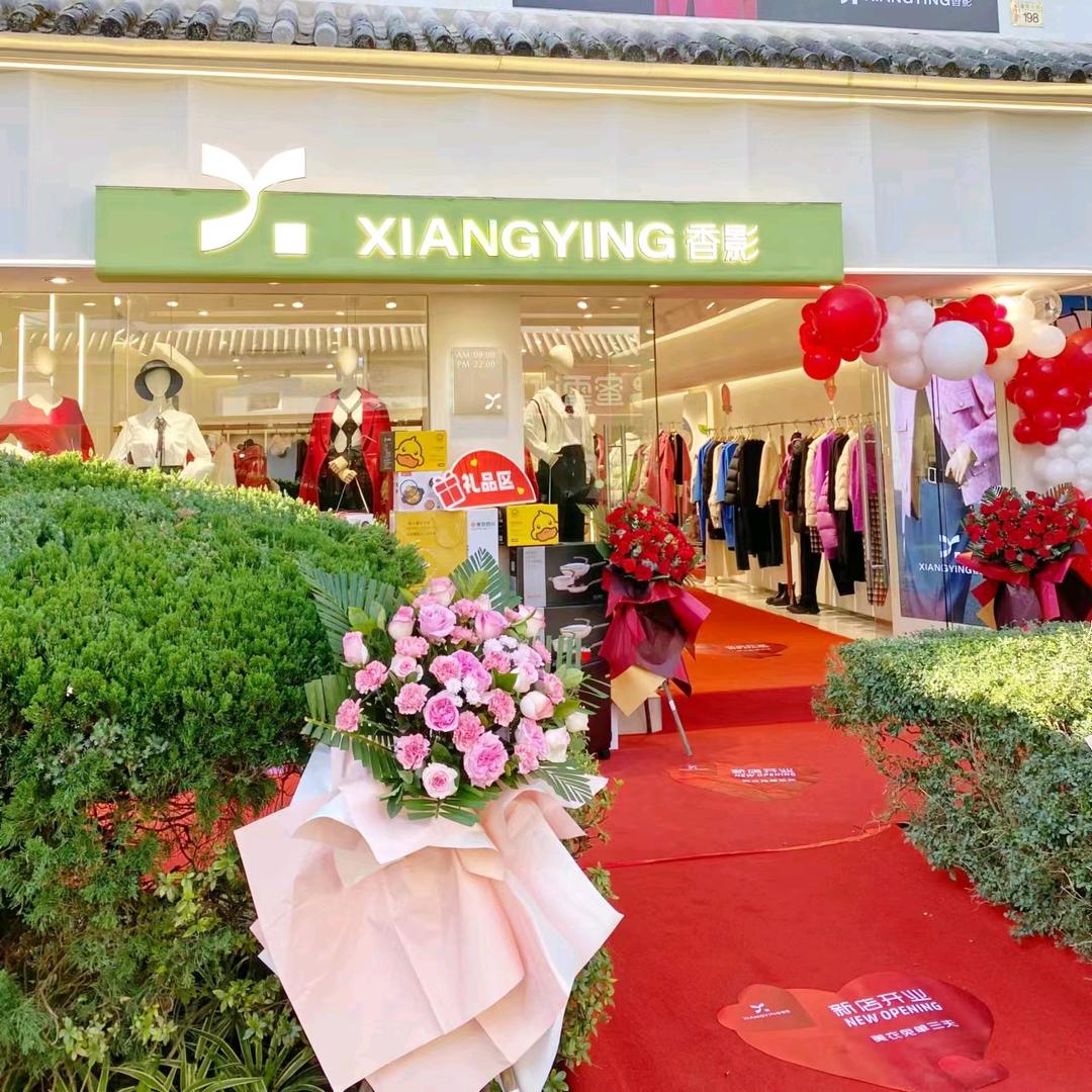 腾冲香影女装店