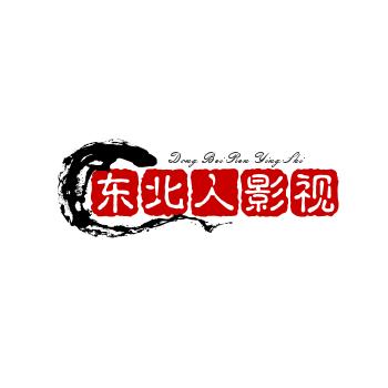 东北人影视