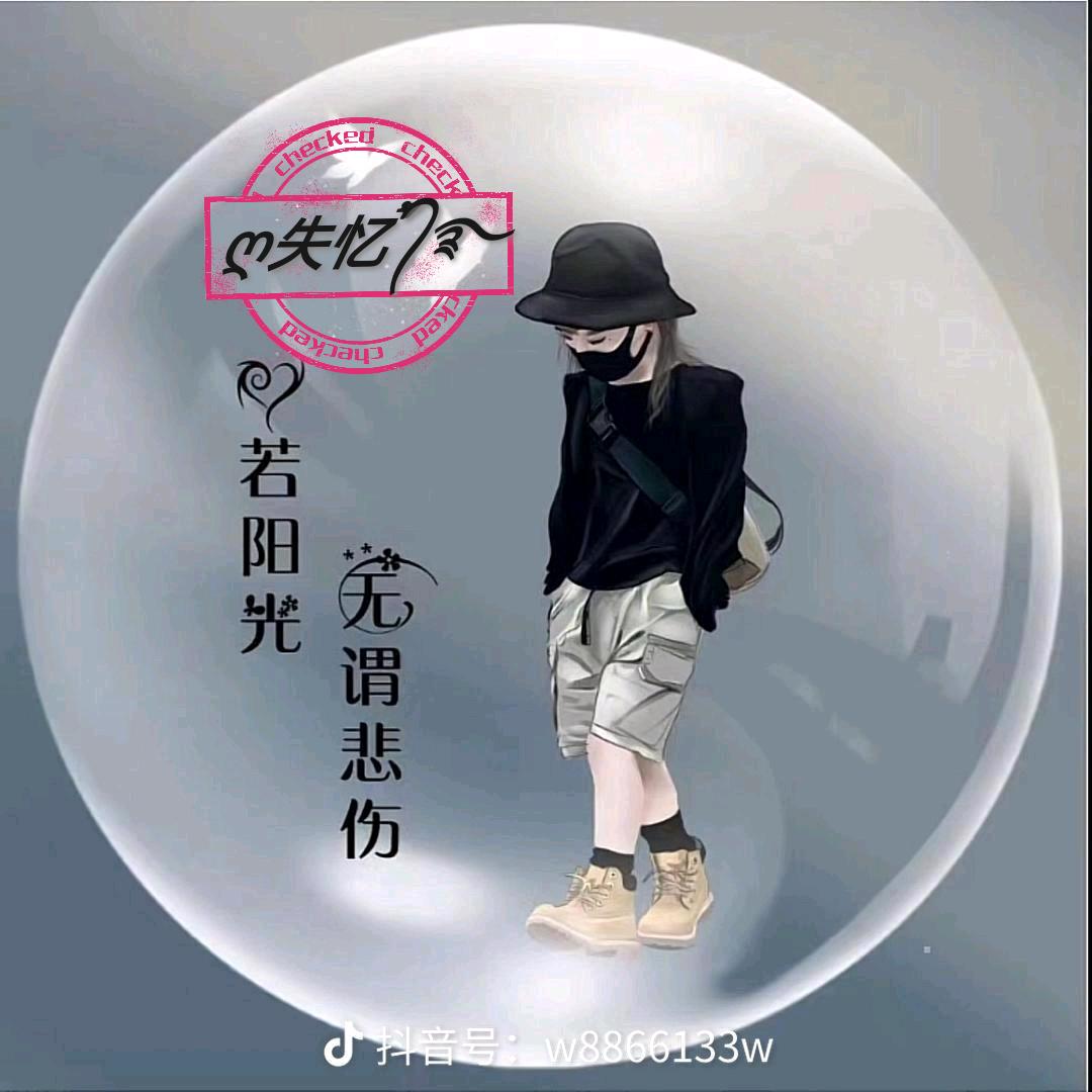 ღ失忆 ໌້ᮨ᭄࿐