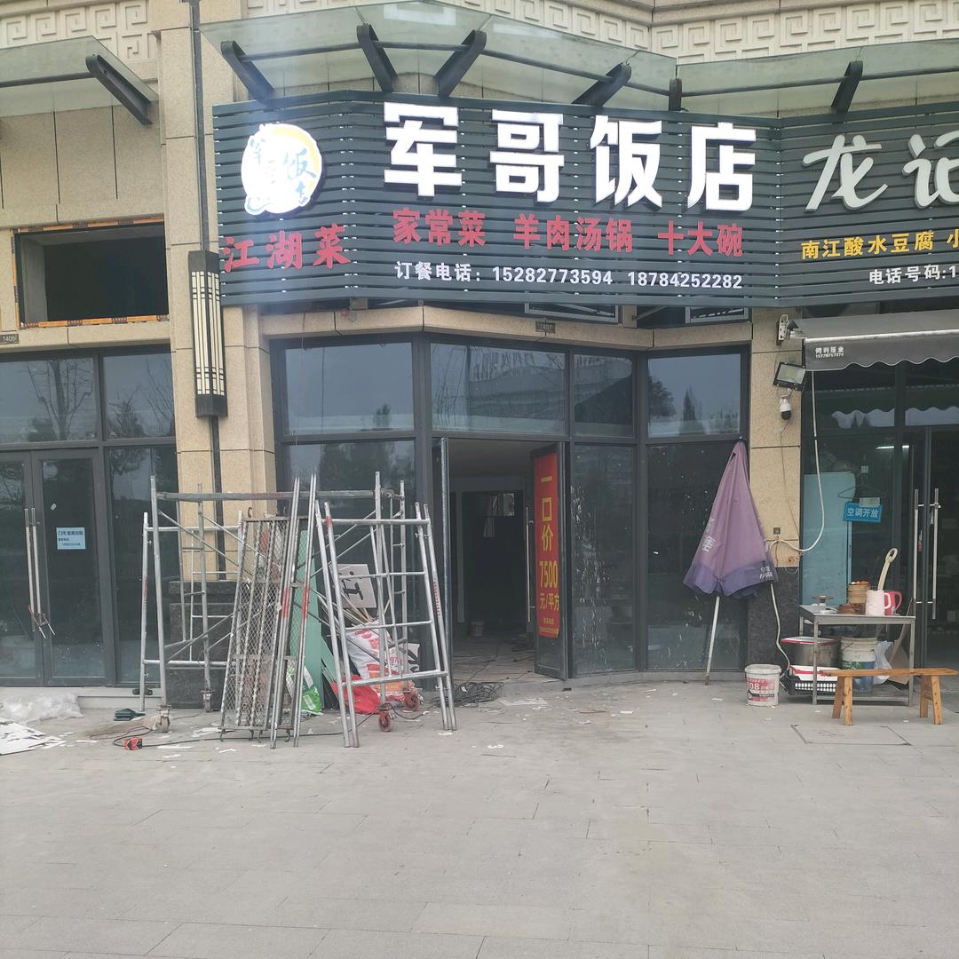 索大军〈军哥饭店〉