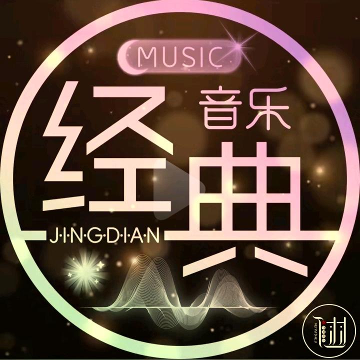 怀旧•经典天天唱