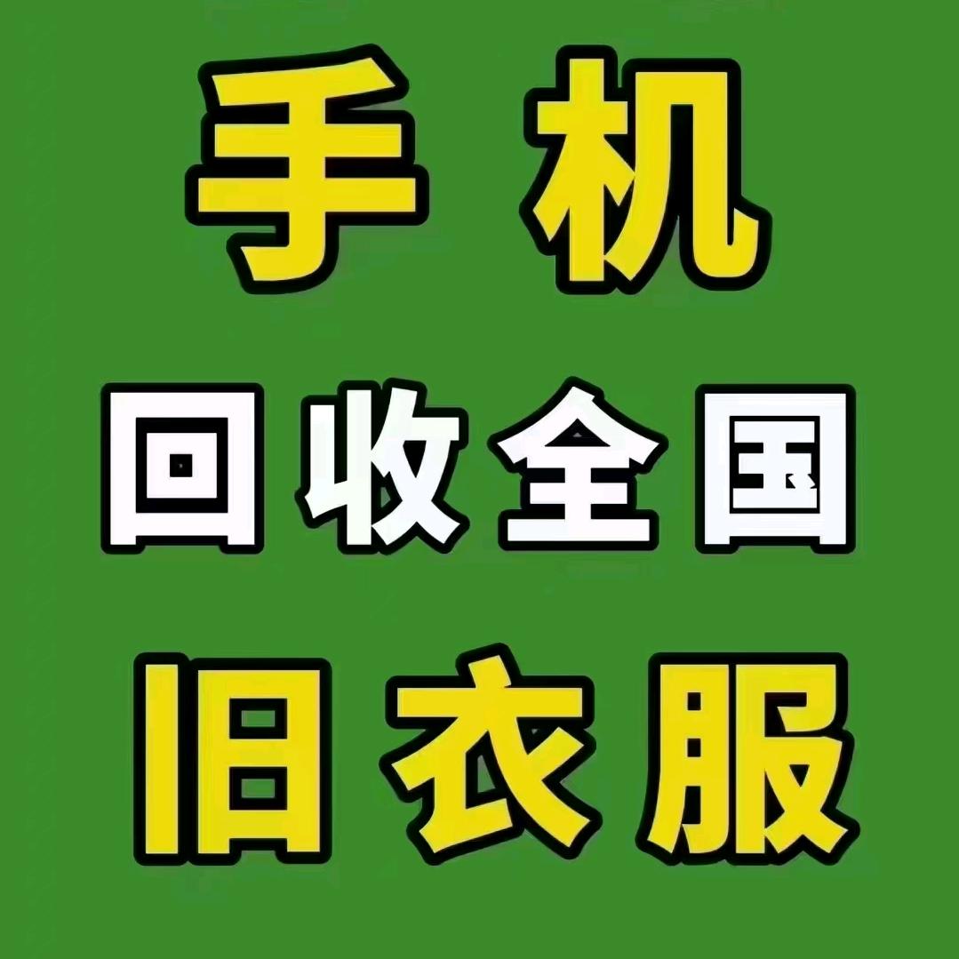 旧衣回收